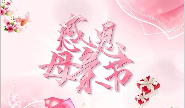 佰斯拓離心風機廠家祝福天下所有的媽媽，母親節(jié)快樂
