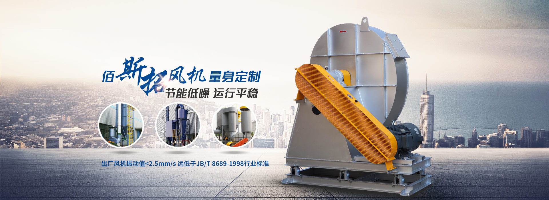 佰斯拓風(fēng)機(jī)  節(jié)能低噪 運(yùn)行平穩(wěn) 出廠風(fēng)機(jī)振動值<2.5mm/s 遠(yuǎn)低于JB/T 8689-1998行業(yè)標(biāo)準(zhǔn)